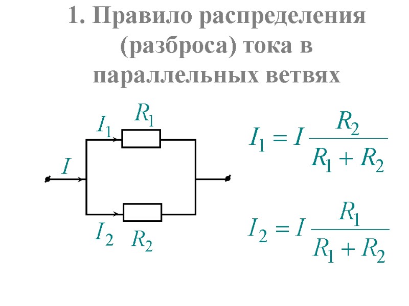 1. Правило распределения         (разброса) тока в